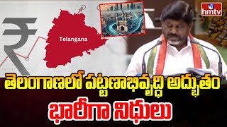 తెలంగాణలో పట్టణాభివృద్ధి అద్భుతం భారీగా నిధులు |  Dy CM Bhatti Vikramarka | hmtv