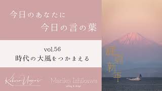 【今日のあなたに今日の言の葉】Vol.56　時代の大風をつかまえる