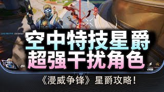 漫威爭鋒｜高手視角｜星爵教科書!冠軍選手秀翻全場!上分必學!