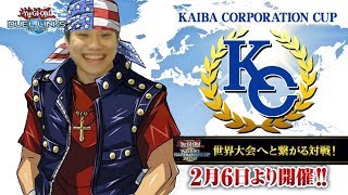 遊戯王デュエルリンクス　KCカップ一回戦突破する配信