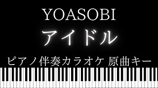 【ピアノ伴奏カラオケ】アイドル / YOASOBI【原曲キー】【推しの子】 オープニング | Aido / YOASOBI Piano Karaoke