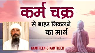 Karam Chakra Se Bahar Nikalane Ka Marg | कर्म चक्र | Kamtreen-e-Kamtreen - Life Teaching Discourses