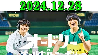 オードリーのオールナイトニッポン (若林正恭/春日俊彰) 2024.12.28  出演者 : オードリー(若林正恭/春日俊彰)