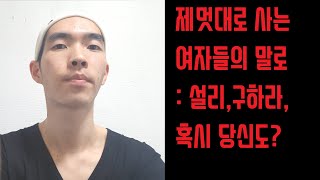 제멋대로 사는 여자들의 말로 : 설리,구하라,혹시 당신도?