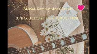 2021/7/11 主題/忍耐の人ノア（ノアの箱舟パート3） Rejoice Community Church リジョイスコミュニティーチャーチ日曜礼拝