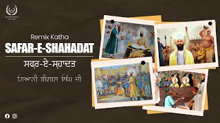 ਸਫ਼ਰ-ਏ-ਸ਼ਹਾਦਤ । Safar-E-Shahadat । Remix Katha । Giani Birbal Singh Ji