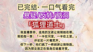 【已完结】一口气看完｜悬疑｜脑洞  我直播算命，连线的女孩让我猜她在哪。我掐指一算：「一半在河里，一半在土里。」...#一口气看完 #已完结 #悬疑小说 #脑洞 #反转