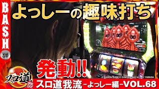 【ゴッドイーター】【ペルソナ4】よっしー スロ道我流 -よっしー編- vol.68《パラッツォ三郷中央店》 [BASHtv][パチスロ][スロット]