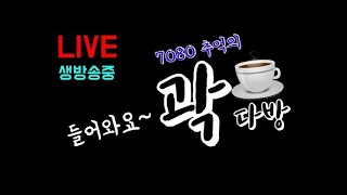 7080노래와 라이브~!!!  [곽종목tv] [건아들] #  (2025.01.07 화요일)   #떡상각 #게스트 #신곡발매