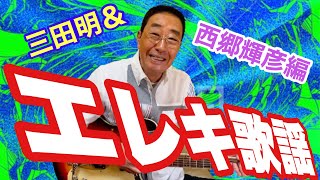 【エド山口#123】エレキ歌謡♫三田明＆西郷輝彦編