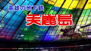 高雄市の地下鉄「美麗島」台湾2番目です