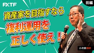 FX「資産家を目指すなら複利運用を正しく使え！【前編】 」小次郎講師 2022/05/12