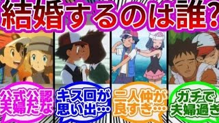 【結婚】『サトシとのカップリング、結局どれが良かったの 』に対する反応集まとめ【サトシ】【セレナ】【カノン】【ヒカリ】【タケシ】【ポケモンSV】【アニポケ】