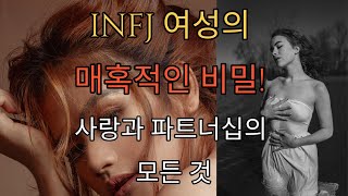 [광고] INFJ 여성의 매혹적인 비밀! 사랑과 파트너십의 모든 것