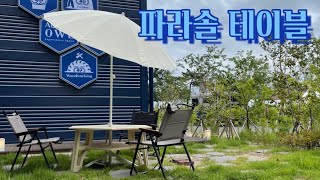 파라솔 테이블 만들기 / 이번엔 진짜 만든다 / 우드아울 / 목공