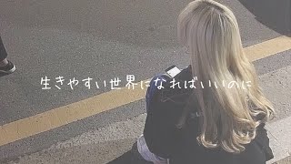 Shiro/生きやすい世界になればいいのに(Lyric Video)