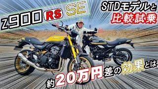 【Z900RS SE】オーリンズとブレンボ採用で走りはこう変わる！Z900RS STDモデルと比較試乗｜丸山浩比較インプレ