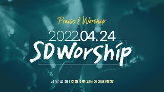 상당교회 SDWORSHIP 찬양팀ㅣ주님의 영광 나타나셨네ㅣ왕의 왕 주의 주ㅣ빛나는 왕의 왕ㅣ비전 (우리 보좌 앞에 모였네)ㅣ220424 4부 젊은이예배