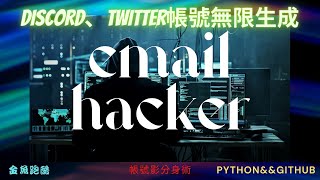 email大量生成器!midjourney上限25次輕輕鬆鬆破解!twitter!discord帳號無限生成