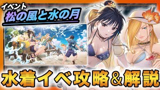 【ハガモバ】水着イベント「松の風と水の月」徹底攻略‼️おすすめの交換アイテムなど‼️【鋼の錬金術師mobile】