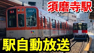 山陽電車　駅自動放送　@須磨寺駅