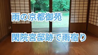 京都御苑　閑院宮邸跡　御苑の歴史年表　Kyoto imperial palace