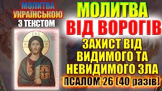 Псалом 26 40 разів. Сильна Молитва для захисту від ворогів видимих, невидимих та від усього зла