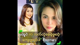 မအူဝဲ က လက်တွဲခေါ်ခဲ့ဖူးတဲ့ ကျေးဇူးရှင်ပါ” စိုးရတနာ