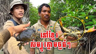 ទៅថតសកម្មភាពរកក្ដាមថ្មផ្ទាល់ពេលទឹកនាច / Finding crabs in the wild #cambodia #survival