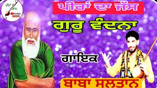 Guru Vandana ||Singer Baba Sultan ||Peeran Da Jass || Peeran De Diwan ||