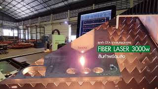 3000w Fiber laser Brand Bodor ลูกค้า OTA จากสมุทรปราการ