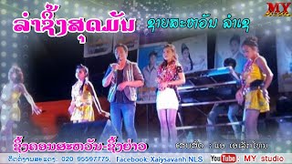 ລຳຊິ້ງສຸດມັນ/ຊິ້ງຄອນສະຫວັນ+ຊິ້ງຍ່າວ/ຊາຍສະຫວັນ ລຳເຊ/ลำชิ้งสุดมัน/ชิ้งครสะหวัน+ชิ้งย่าว/ชายสะหวัน ลำเช