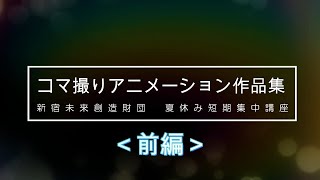 【夏休み短期集中講座 コマ撮りアニメ制作講座】制作動画発表 前編（低学年コース）