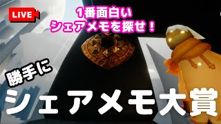 一番面白いシェアメモを探せ！～第一回おぷるの積みゲシェアメモ大賞～！#Sky星を紡ぐ子どもたち #九色の鹿の季節 #来福の日々