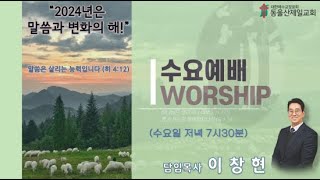 동울산제일교회 [수요예배] /2024.10.23/ 하나님의 질문 ⑩  “ 누가 우리를 위해서 갈꼬?＂ (이사야 6장 1-8절)/ 설교: 이창현 담임목사