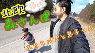 北欧 春の森さんぽ / Walking in the Swedish Woods【Gay-dads-vlog】(sub:Eng)