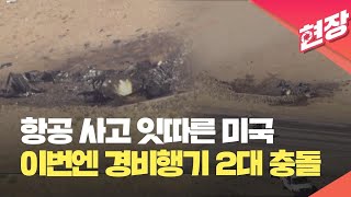 [현장영상] 항공 사고 잇따른 미국…경비행기 2대 충돌, 2명 사망 / KBS 2025.02.20.