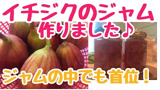 イチジクジャム作りました♪無花果 お鍋でジャム