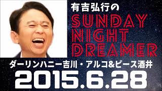 抱腹絶倒！2015.6.28 サンドリ 有吉弘行のSUNDAY NIGHT DREAMER