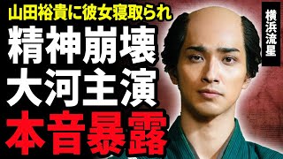 【衝撃】横浜流星の主演大河が放送前から批判殺到…山田裕貴に彼女を寝取られたイケメン俳優が精神崩壊する現在…巨額の年収を稼ぐ裏で疲労が溜まっている理由に驚きを隠せない！