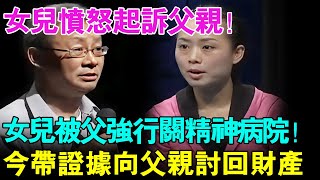 女儿愤怒起诉父亲！称自己被父亲强行送进精神病院！如今带证据向父亲讨回精神损失费！【幸福调解室】