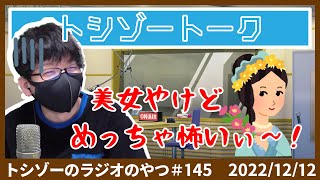 【トーク】「ホテルに現れた謎の、怖い、美女･･･」の話【トシゾー切り抜き】