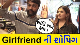 GIRLFRIEND ની શોપિંગ | RJ Mit | Aanchal Shah