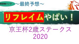 【京王杯2歳ステークス2020】最終予想　リフレイム　やばい　本命馬・展開解説　どうぞ