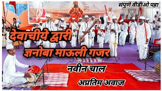 Devachiye dwari Roha Taluka Haripath देवाचीये द्वारी, ज्ञानोबा माऊली गजर सुंदर चाल #subscribe #like