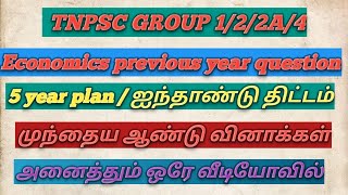 ஐந்தாண்டு திட்டம் previous year question || five year plan previous year question