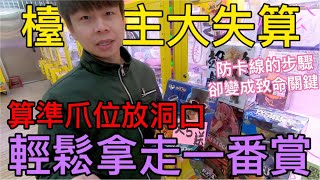 【終結Jean】台主大失算!?防卡線的步驟卻變成轉洞口的節奏!算準爪位就放洞口!輕鬆拿走夾送一番賞[台湾夾娃娃UFOキャッチャー UFO catcher คลิปตุ๊กตา Clip búp bê]