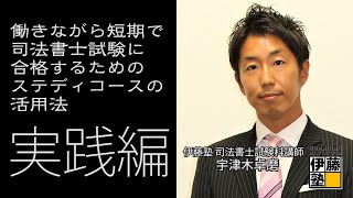 社会人でも来年司法書士になれる！合格を掴む「ステディコース」の活用法～実践編～