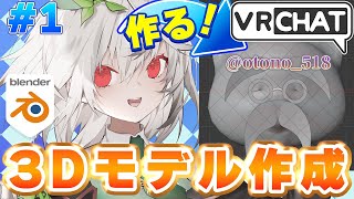 【Blender】VRChat用の猫アバターを作るよ！ ゆっくりまったり雑談しながら3D制作していくよ～🐱【雑談 / 初見さん大歓迎  / Vtuber / 音野ことは】