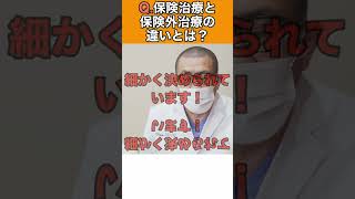 【歯医者】「保険治療」と「保険外治療」の違いには大きな差があります！歯科医解説#Shorts